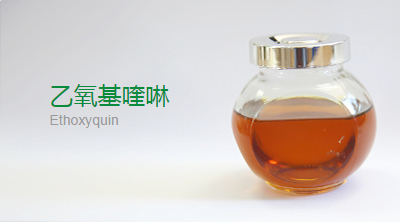 乙氧基喹啉.jpg